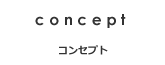 コンセプト