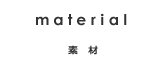 素材