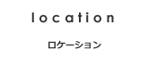 ロケーション