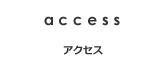アクセス