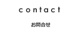 コンタクト